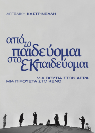 Από το παιδεύομαι, στο εκπαιδεύομαι