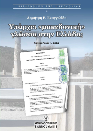 Υπάρχει «μακεδονική» γλώσσα στην Ελλάδα;