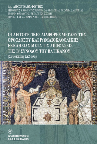 Οι λειτουργικές διαφορές μεταξύ της Ορθοδόξου και Ρωμαιοκαθολικής Εκκλησίας μετά τις αποφάσεις της Β’ Συνόδου του Βατικανού