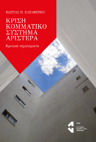 Κρίση, κομματικό σύστημα, Αριστερά