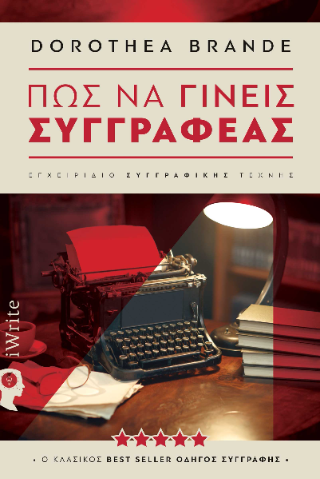Πως να γίνεις συγγραφέας