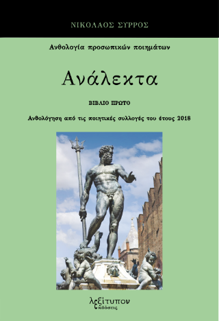 Ανάλεκτα
