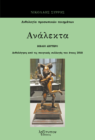 Ανάλεκτα