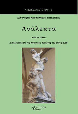 Ανάλεκτα