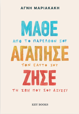 Μάθε, αγάπησε, ζήσε