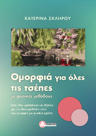 Ομορφιά για όλες τις τσέπες