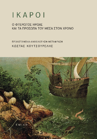 Ἴκαροι