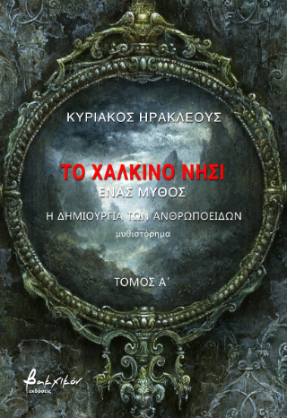 Το χάλκινο νησί