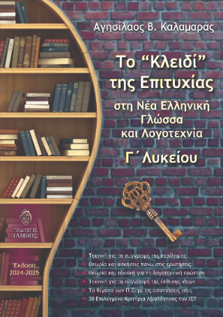Το “κλειδί” της επιτυχίας στη Νέα Ελληνική Γλώσσα και Λογοτεχνία