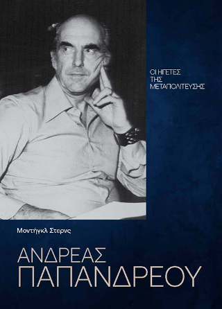 Ανδρέας Παπανδρέου