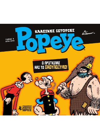 Κλασικές ιστορίες Popeye #4
