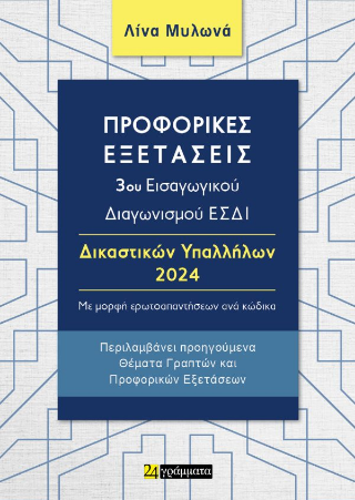 Προφορικές εξετάσεις 3ου εισαγωγικού διαγωνισμού ΕΣΔΙ