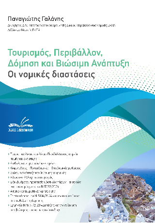 Τουρισμός, περιβάλλον, δόμηση και βιώσιμη ανάπτυξη