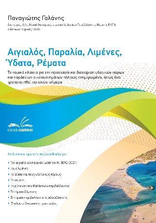 Αιγιαλός, παραλία, λιμένες, ύδατα, ρέματα