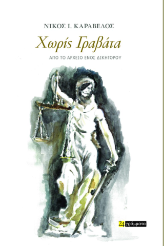 Χωρίς γραβάτα