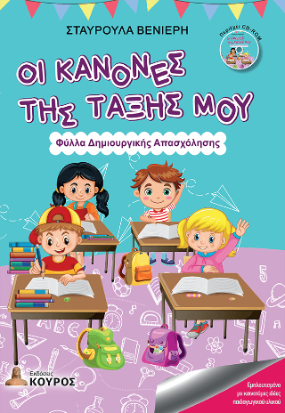 Οι κανόνες της τάξης μου