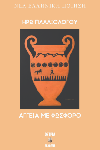 Αγγεία με φώσφορο