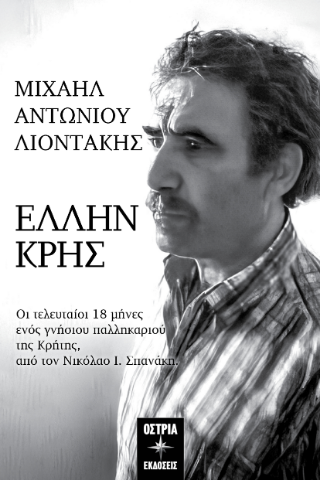 Έλλην Κρης