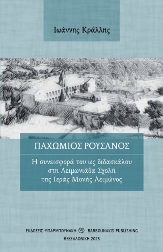 Παχώμιος Ρουσάνος