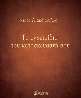 Το εγχειρίδιο του κατασκευαστή σου