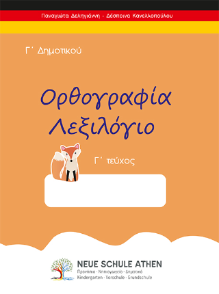 Ορθογραφία λεξιλόγιο