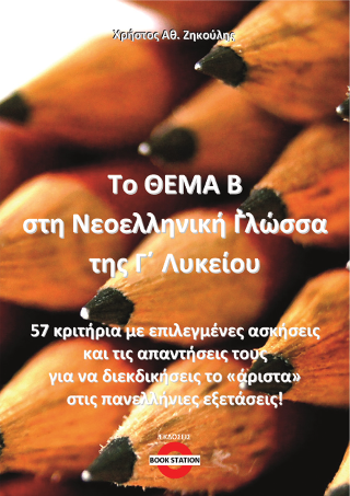 Το θέμα Β στη Νεοελληνική Γλώσσα της Γ’ Λυκείου