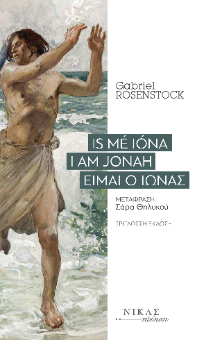 Is mé Ióna /  Ι am Jonah / Είμαι ο Ιωνάς