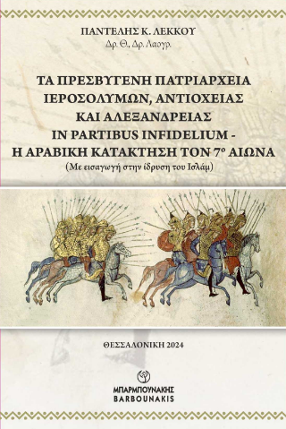 Τα πρεσβυγενή Πατριαρχεία Ιεροσολύμων , Αντιοχείας  και  Αλεξάνδρειας