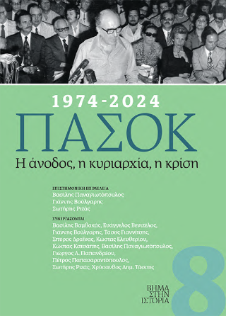 1974-2024 ΠΑΣΟΚ