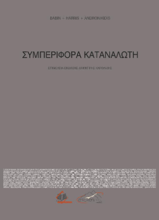 Συμπεριφορά Καταναλωτή