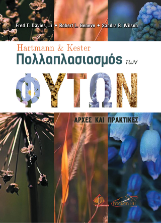 Hartmann and Kester’s Πολλαπλασιασμός των Φυτών