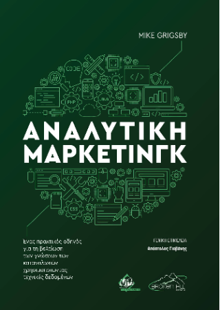 Αναλυτική Μάρκετινγκ