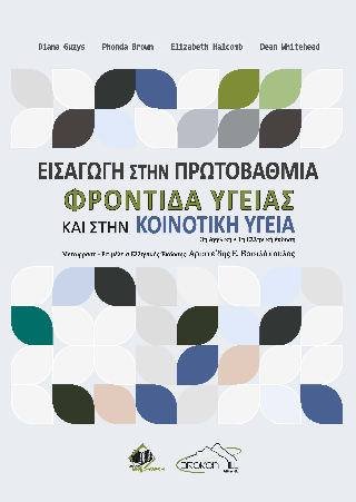 Εισαγωγή στην Πρωτοβάθμια Φροντίδα Υγείας και στην Κοινοτική Υγεία