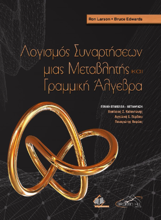 Λογισμός Συναρτήσεων Μιας Μεταβλητής και Γραμμική Άλγεβρα
