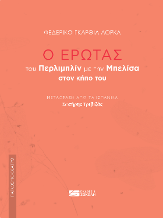Ο έρωτας του Περλιμπλίν με την Μπελίσα στον κήπο του