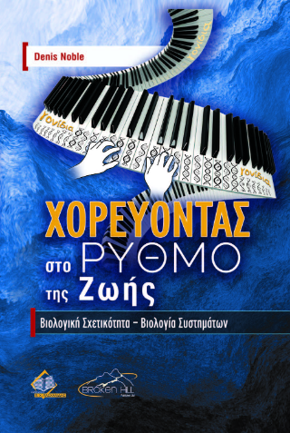 Χορεύοντας στο Ρυθμό της Ζωής
