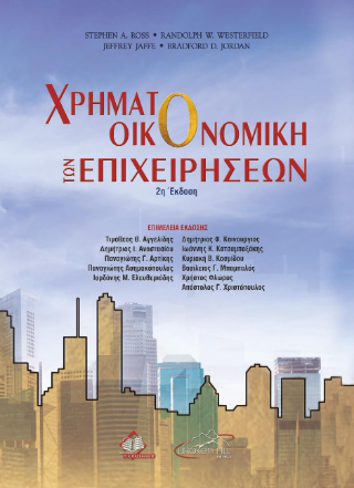 Χρηματοοικονομική των Επιχειρήσεων