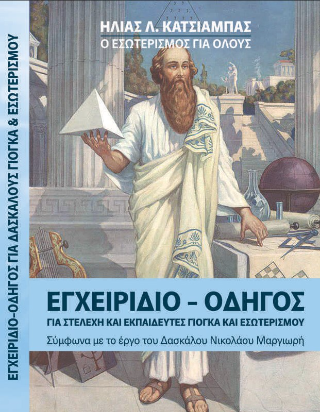 Εγχειρίδιο-Οδηγός για Στελέχη και Εκπαιδευτές Γιόγκα και Εσωτερισμού