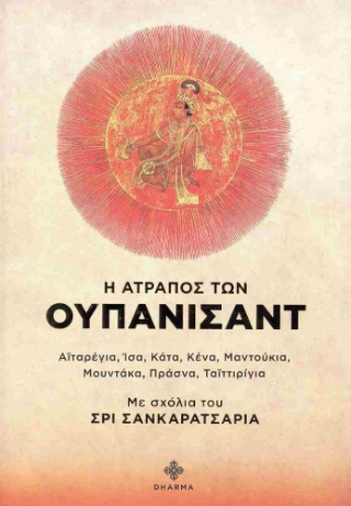 Η άτραπος των Ουπανισάντ
