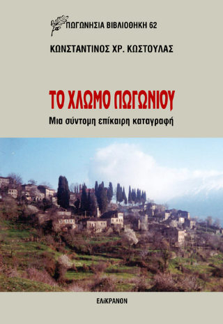 Το Χλωμό Πωγωνίου
