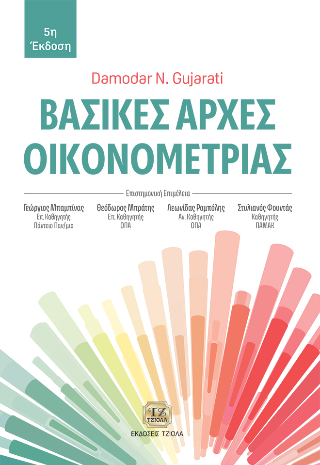 Βασικές Αρχές Οικονομετρίας