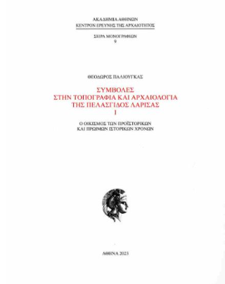 Συμβολές στην τοπογραφία και αρχαιολογία της Πελασγίδος Λάρισας