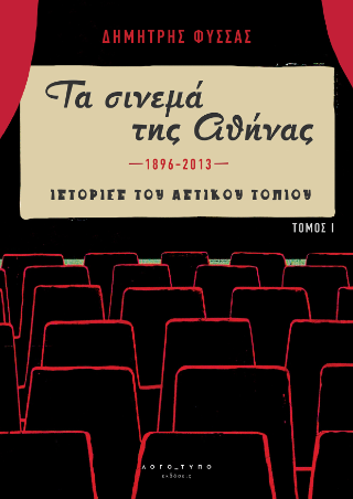 Τα σινεμά της Αθήνας
