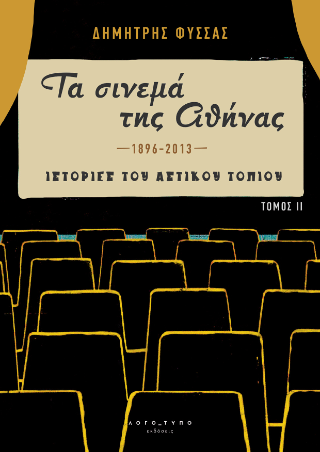 Τα σινεμά της Αθήνας