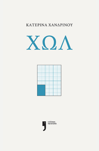 Χωλ