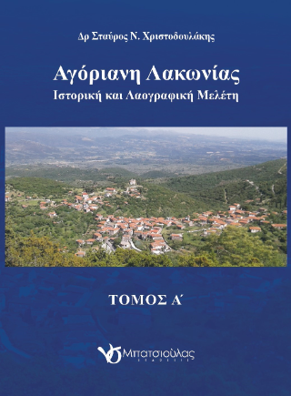 Αγόριανη Λακωνίας