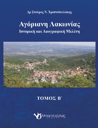 Αγόριανη Λακωνίας