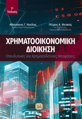 Χρηματοοικονομική Διοίκηση