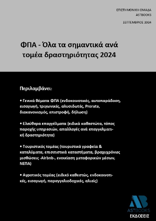 ΦΠΑ – Όλα τα σημαντικά ανά τομέα δραστηριότητας 2024