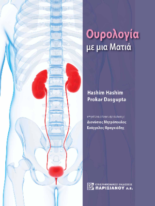 Ουρολογία με μια ματιά